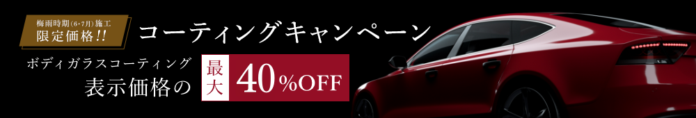 新コーティング剤発売キャンペーン ガラスコーティング最大50%OFF