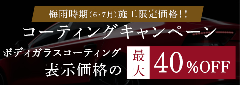 新コーティング剤発売キャンペーン ガラスコーティング最大50%OFF